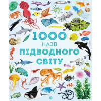 1000 назв підводного світу