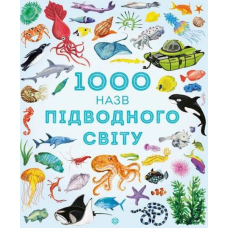 1000 назв підводного світу