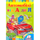 Автомобілі від А до Я