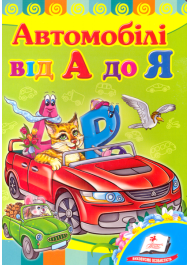 Автомобілі від А до Я