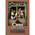 Сто анекдотів