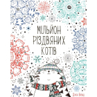 Мільйон різдвяних котів