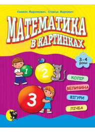 Математика в картинках (3—4 роки)