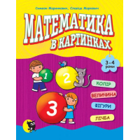 Математика в картинках (3—4 роки)