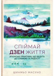 Спіймай дзен життя. Японські практики, що ведуть до спокою та радості