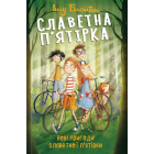 Славетна п’ятірка. Книга 2. Нові пригоди славетної п’ятірки