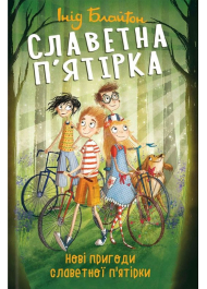 Славетна п’ятірка. Книга 2. Нові пригоди славетної п’ятірки