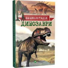 Динозаври. Енциклопедія
