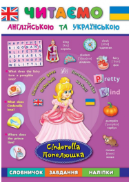 Попелюшка. Cinderella