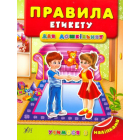 Правила етикету для дошкільнят