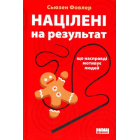 Націлені на результат. Що насправді мотивує людей