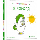 Емоції Ґастона. Я боюся