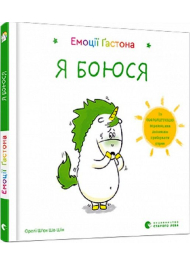 Емоції Ґастона. Я боюся