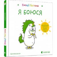 Емоції Ґастона. Я боюся