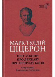 Про закони. Про державу. Про природу богів