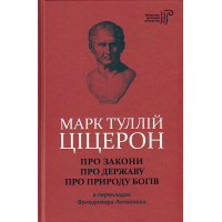 Про закони. Про державу. Про природу богів