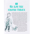 Повага. Як діяти, коли зазіхають на твої особисті кордони