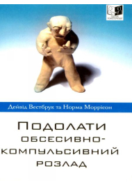 Подолати обсесивно-компульсивний розлад