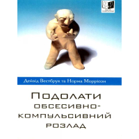 Подолати обсесивно-компульсивний розлад