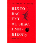 Ніхто нас тут не знає, і ми – нікого