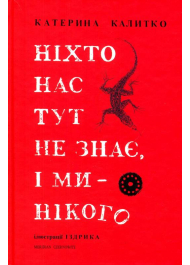 Ніхто нас тут не знає, і ми – нікого