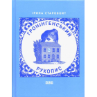 Гронінгенський рукопис