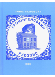 Гронінгенський рукопис