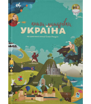 Україна. Книга-мандрівка