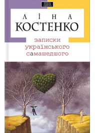 Записки українського самашедшого