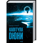 Капітула Дюни. Книга 6