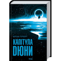 Капітула Дюни. Книга 6