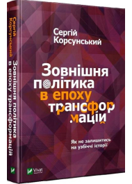 Зовнішня політика в епоху трансформацій