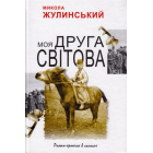 Моя Друга світова