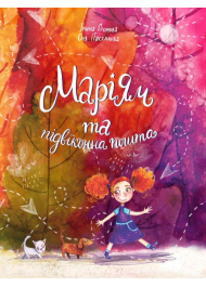 Маріям та підвіконна пошта
