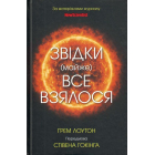 Звідки (майже) все взялося