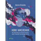Нове мислення. Від Айнштайна до штучного інтелекту: наука і технології, що змінили наш світ