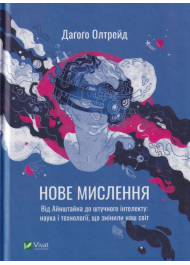 Нове мислення. Від Айнштайна до штучного інтелекту: наука і технології, що змінили наш світ