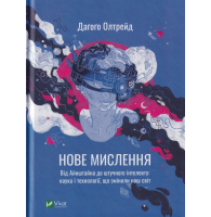 Нове мислення. Від Айнштайна до штучного інтелекту: наука і технології, що змінили наш світ