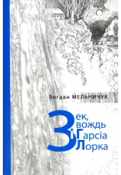 Зек, вождь і Гарсіа Лорка