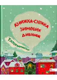 Татомамасніг. Книжка-сніжка зимових дивовиж