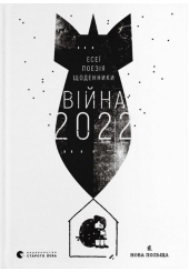 Війна 2022: щоденники, есеї, поезія