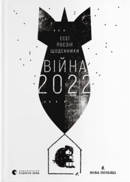 Війна 2022: щоденники, есеї, поезія