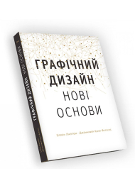 Графічний дизайн. Нові основи