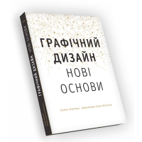 Графічний дизайн. Нові основи