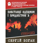 Повстанці Одещини і Придністров'я