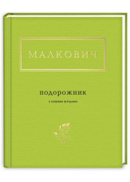 Малкович: Подорожник