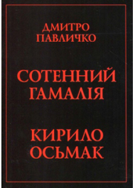 Сотенний Гамалія. Кирило Осьмак