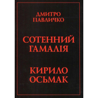 Сотенний Гамалія. Кирило Осьмак