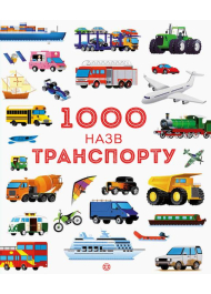 1000 назв транспорту