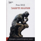 Забуті науки